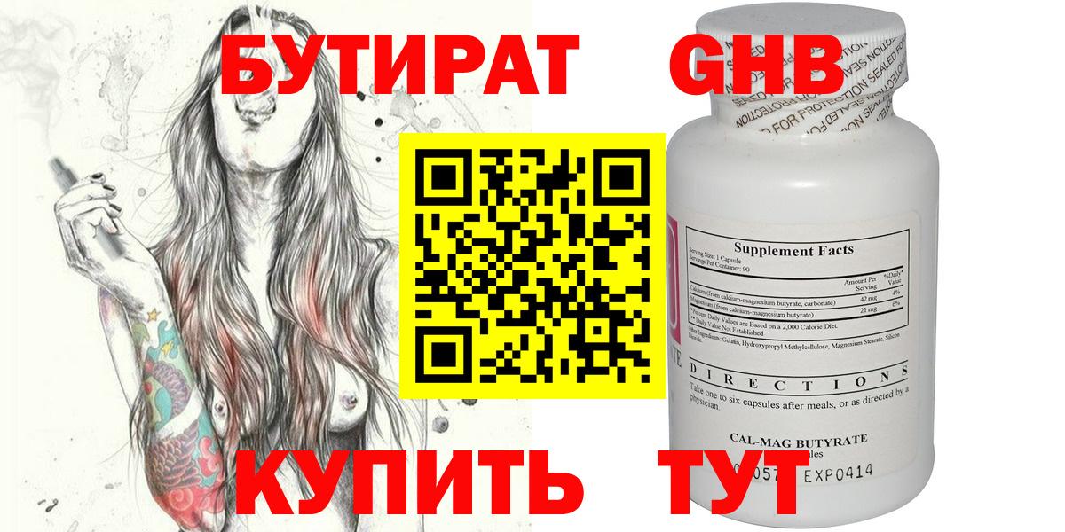 Бутират 1.4BDO  Вход с VPN  Заринск 